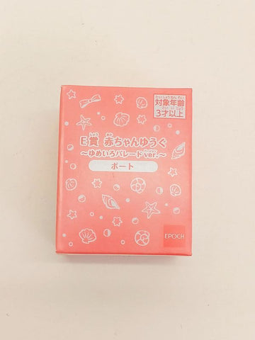 シルバニアファミリー キラキラくじ 赤ちゃんゆうぐ~ゆめいろパレードver.~ ボート