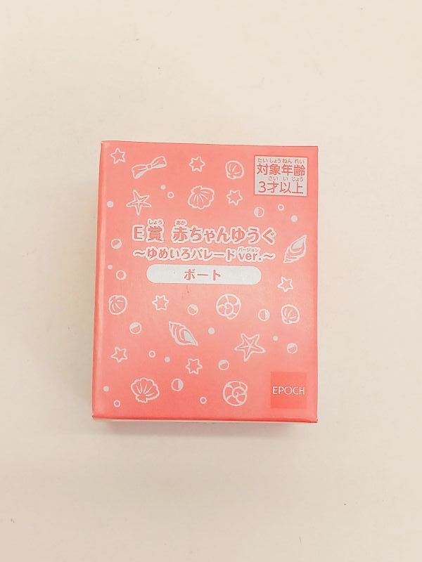 シルバニアファミリー キラキラくじ 赤ちゃんゆうぐ~ゆめいろパレードver.~ ボート