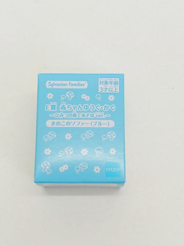 シルバニアファミリー キラキラくじ 赤ちゃんゆうぐ・かぐ~ひみつの森であそぼver.~ きのこソファー(ブルー)