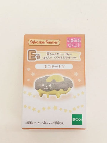 シルバニアファミリー キラキラくじ ~デリシャスパレード~ E賞 ネコドーナツ