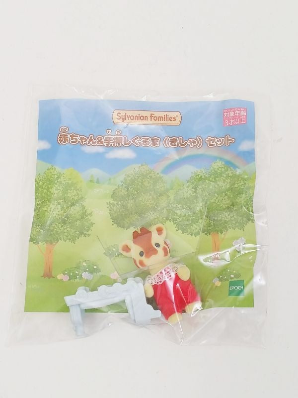 シルバニアファミリー 赤ちゃん＆手押しぐるま(きしゃ)セット(キリン) 森のお家くじ 景品