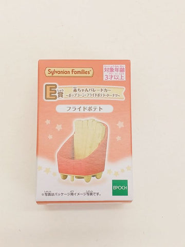 シルバニアファミリー キラキラくじ ~デリシャスパレード~ E賞 フライドポテト