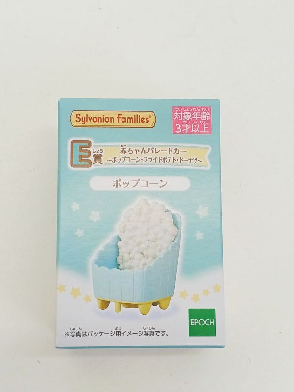 シルバニアファミリー キラキラくじ ~デリシャスパレード~ E賞 ポップコーン