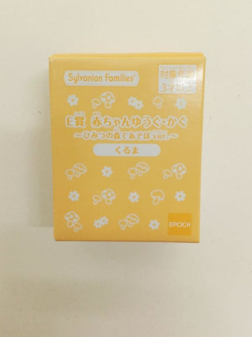 シルバニアファミリー キラキラくじ 赤ちゃんゆうぐ・かぐ~ひみつの森であそぼver.~ くるま