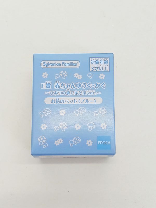 シルバニアファミリー キラキラくじ 赤ちゃんゆうぐ・かぐ~ひみつの森であそぼver.~ お花のベット(ブルー)