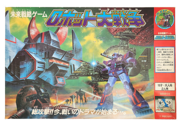 レトロゲーム ボードゲーム タカトクトイス 未来戦略ゲーム ロボット大戦争