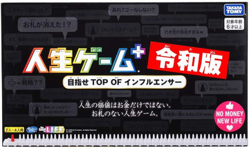 ボードゲーム 人生ゲームプラス 令和版 目指せ TOP OF インフルエンサー
