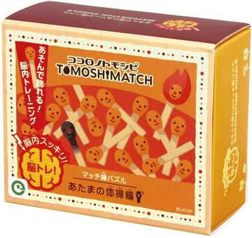 パズルゲーム ココロノトモシビ トモシマッチ マッチ棒パズル あたまの体操編