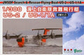 プラモデル ミリタリー プラッツ PF-18 1/300 海上自衛隊救難飛行艇 US-2 / US-1/1A (２機セット)