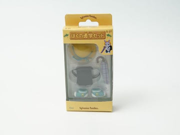 シルバニアファミリー ぼくの通学セット S-27