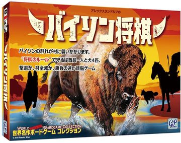 ボードゲーム バイソン将棋