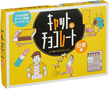 カードゲーム キャット&チョコレート 日常編