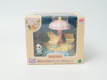 シルバニアファミリー 星のくるくるメリーゴーラウンドセット